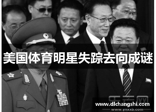 美国体育明星失踪去向成谜