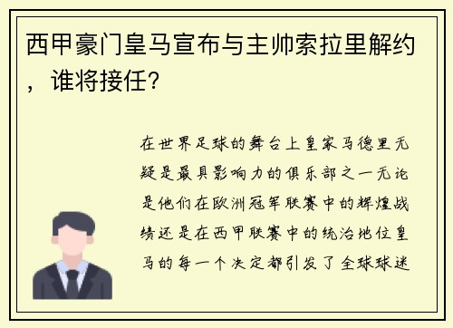 西甲豪门皇马宣布与主帅索拉里解约，谁将接任？