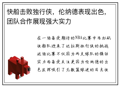 快船击败独行侠，伦纳德表现出色，团队合作展现强大实力