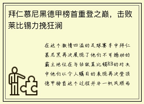 拜仁慕尼黑德甲榜首重登之巅,击败莱比锡力挽狂澜