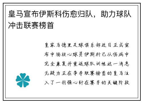 皇马宣布伊斯科伤愈归队,助力球队冲击联赛榜首
