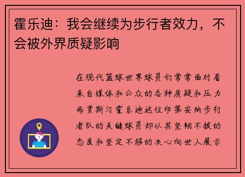 霍乐迪:我会继续为步行者效力,不会被外界质疑影响