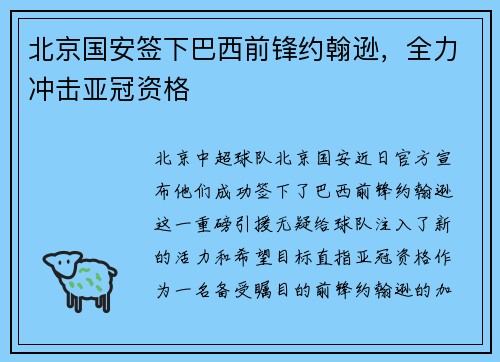 北京国安签下巴西前锋约翰逊，全力冲击亚冠资格
