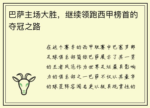 巴萨主场大胜,继续领跑西甲榜首的夺冠之路