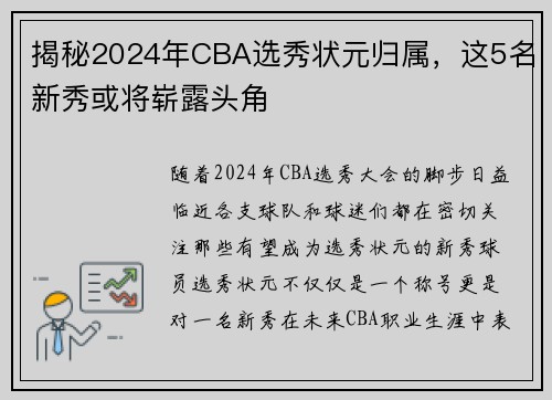 揭秘2024年CBA选秀状元归属，这5名新秀或将崭露头角