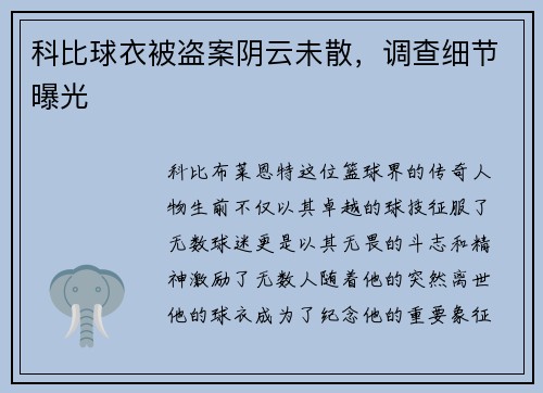 科比球衣被盗案阴云未散，调查细节曝光