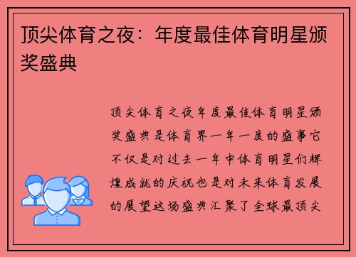 顶尖体育之夜：年度最佳体育明星颁奖盛典