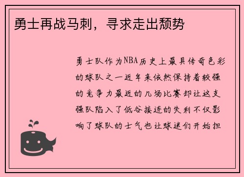 勇士再战马刺，寻求走出颓势
