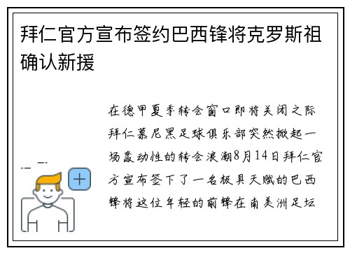 拜仁官方宣布签约巴西锋将克罗斯祖确认新援