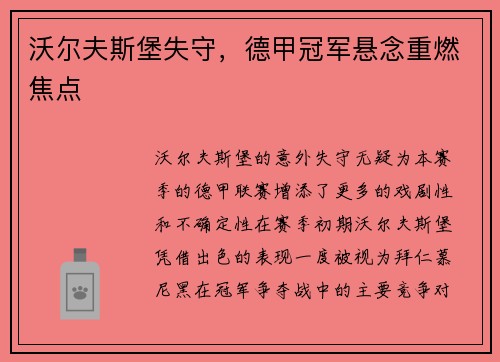 沃尔夫斯堡失守，德甲冠军悬念重燃焦点
