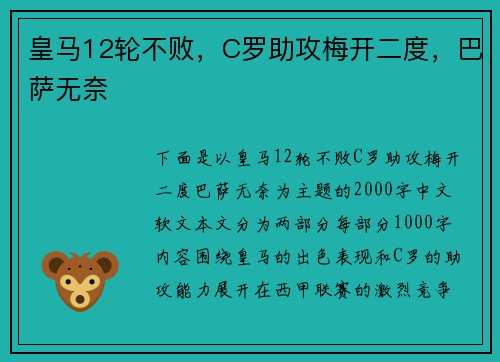 皇马12轮不败，C罗助攻梅开二度，巴萨无奈