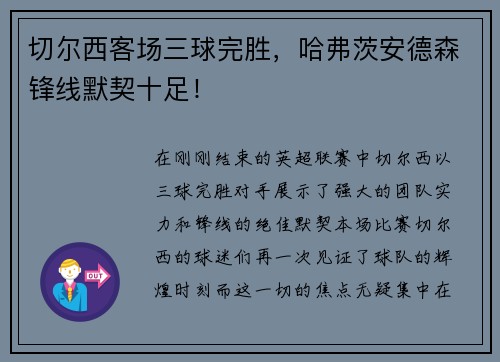 切尔西客场三球完胜，哈弗茨安德森锋线默契十足！