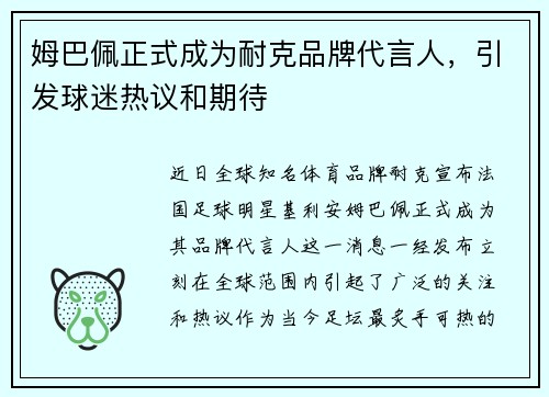 姆巴佩正式成为耐克品牌代言人，引发球迷热议和期待