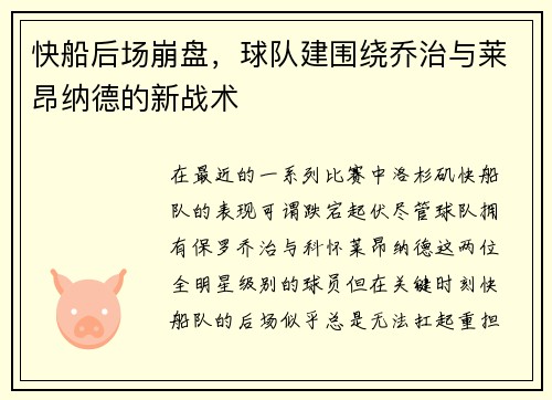 快船后场崩盘，球队建围绕乔治与莱昂纳德的新战术