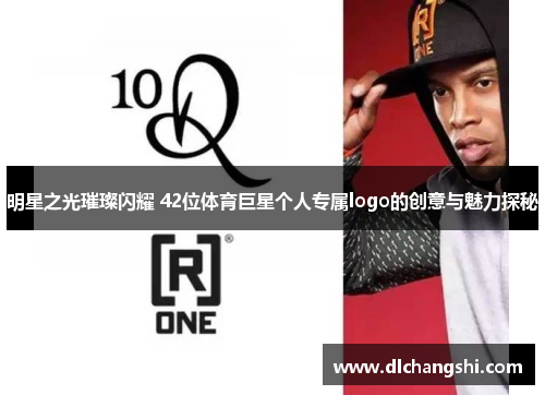 明星之光璀璨闪耀 42位体育巨星个人专属logo的创意与魅力探秘