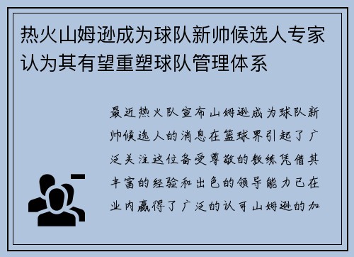 热火山姆逊成为球队新帅候选人专家认为其有望重塑球队管理体系