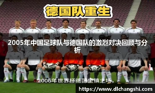 2005年中国足球队与德国队的激烈对决回顾与分析