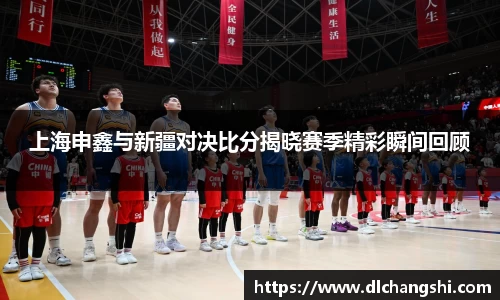 上海申鑫与新疆对决比分揭晓赛季精彩瞬间回顾