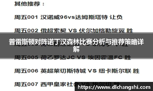 普雷斯顿对阵诺丁汉森林比赛分析与推荐策略详解