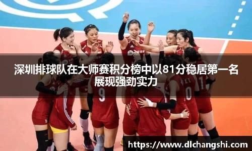 深圳排球队在大师赛积分榜中以81分稳居第一名展现强劲实力