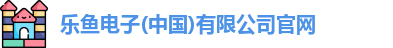 乐鱼电子